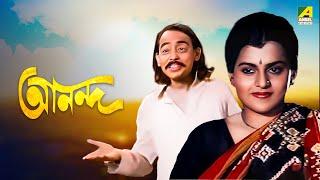 Ananda  আনন্দ  Bengali Full Movie  Kumar Swapan  Anupama Chatterjee  Talluri Rameshwari