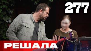 Решала  Сезон 13  Выпуск 277