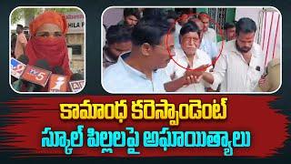 విద్యార్థితో స్కూల్ కరస్పాండెంట్ అసభ్య ప్రవర్తన  School Correspondent Bad Behaviour With Students