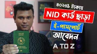 NID ছাড়া ই পাসপোর্ট আবেদন  How to Apply for e Passport Online   e passport bangladesh