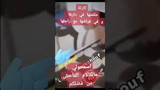 كارثة اخلاقية حكمتها في دارها تزني مع راجلها و في شمبرتها وهي مرت راجل صرات في وهران