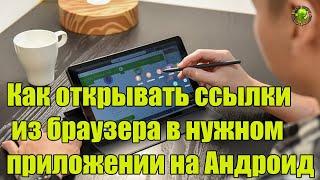 Как открывать ссылки из браузера в нужном приложении на Андроид