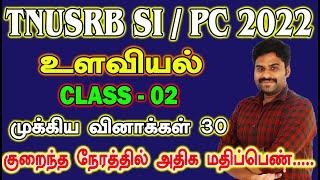 TNUSRB SI  PC 2022 உளவியல் முக்கிய வினாக்கள் 30 CLASS 02 குறைந்த நேரத்தில் அதிக மதிப்பெண் பெற .....