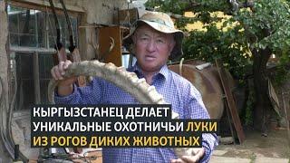 Кыргызстанец делает боевые луки из рогов диких животных
