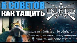 6 СОВЕТОВ как тащить в ENLISTED