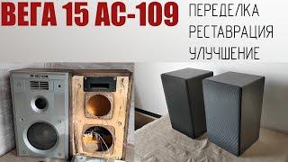 Вега 15АС-109 переделка ремонт улучшение.