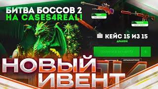 ЭТО САМЫЙ ОКУПАЕМЫЙ ИВЕНТ В КОТОРОМ Я УЧАСТВОВАЛ НА CASES4REAL