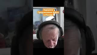 Михаил Задорнов — Предсказание Кейси о России #задорнов #shorts