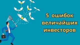  5 Наихудших решений легендарных инвесторов 