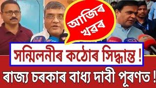 সন্মিলনীৰ কঠোৰ সিদ্ধান্ত  Grade Pay বৃদ্ধি  চাকৰি নিয়মীয়া কৰণ  Assam Govt Teachers News 