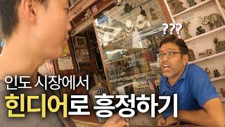 Korean guy speaks Hindi in Indian Bazaar 