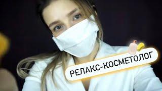 Релакс терапия старое видео  АСМР Косметолог - Relax therapy  ASMR