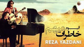 Reza Yazdani - Khaterate Mobham Album  رضا یزدانی - آلبوم خاطرات مبهم