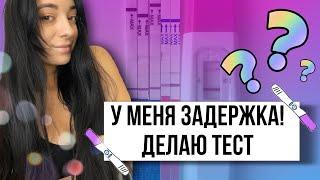 У меня задержка Делаю тесты на беременность. Какой результат?