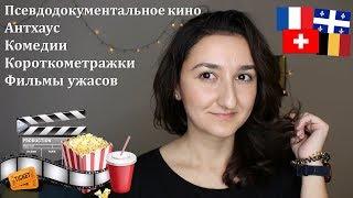 Любимые французские комедии арт-хаус фильмы ужасов драмы