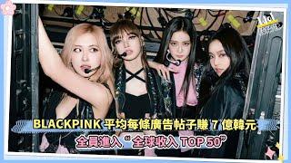 BLACKPINK平均每條廣告帖子賺7億韓元  全員進入“全球收入TOP 50”