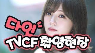 THINE 시노자키아이 TVCF 촬영 현장