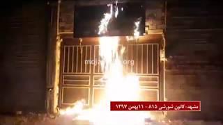 آتش زدن پایگاه بسیج سرکوبگر در مشهد
