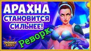 Хроники Хаоса Арахна реворк Арахна становится сильнее на что способна усиленная Арахна обзор