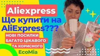 AliExpress РОЗПАКУВАННЯ  EcoMia