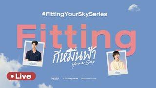 Live Fitting กี่หมื่นฟ้า #FittingYourSkySeries