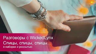 Разговоры с Wickedlynx. Спицы спицы спицы. Наборы и россыпью.