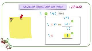 القسمة كطرح متكرر لمضاعفات المقسوم