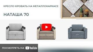 Обзор на кресло-кровать 70