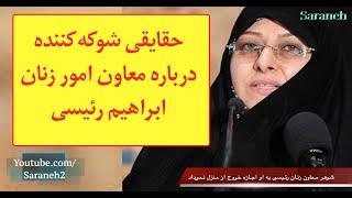 حقایقی شوکه‌کننده درباره معاون امور زنان ابراهیم رئیسی