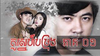 រឿង គូស្នេហ៍បម្រុង ភាគទី១  Reserve Love Khmer Drama Ep1