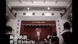 黃立成&麻吉 Jeff & MACHI - 麻吉弟弟 MACHI DIDI 官方完整KARAOKE版MV
