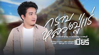 กราบหลวงปู่แร่ - เบียร์ พร้อมพงษ์​ เพลงพิเศษ