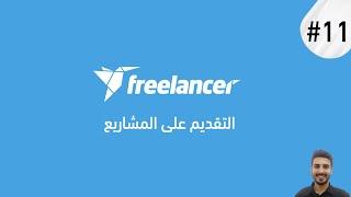 كورس العمل على فريلانسر  #11.التقديم على المشاريع  learn freelancer in arabic 