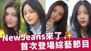 《兩天一夜》NewJeans首登綜藝 - EP226精彩片段｜KKTV線上看