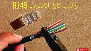 طريقة تركيب كابل الانترنت rj45 بسهولة تامة ️️