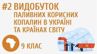 Видобування паливних ресурсів у світі #2