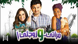 حصرياً فيلم مراتي وزوجتي  بطولة رامز جلال وحسن حسني