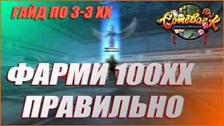 ФАРМИ 3-3ХХ ПРАВИЛЬНО ПОДРОБНЫЙ ГАЙД ПО 100ХХ  COMEBACK PW 1.3.6