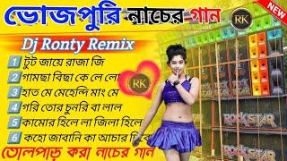 ভোজপুরি নাচের গান  Bhojpuri Song Dj ⏭️ Bhojpuri Song Dj Ronty Remix ⏭️ Dj BM remix center 