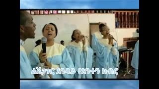 እልፍ እልፍ እላለሁ- Apostolic church Ethiopia