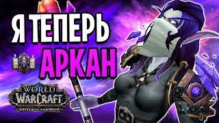 Я НАЧАЛ ИГРАТЬ ЗА АРКАН МАГА РАДИ ЭТОГО...WOW BATTLE FOR AZEROTH 8.1.5