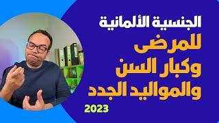 الجنسية الألمانية للمرضى وكبار السن والمواليد الجدد في ألمانيا 2023