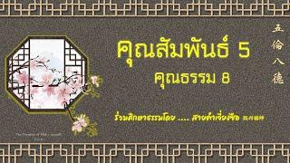 คุณสัมพันธ์ 5 คุณธรรม 8   五倫八德