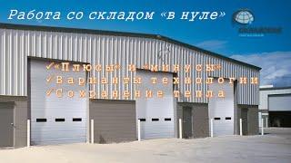 РАБОТА СО СКЛАДОМ В НУЛЕ. ПЛЮСЫ И МИНУСЫ. ВАРИАНТЫ ТЕХНОЛОГИИ. СОХРАНЕНИЕ ТЕПЛА