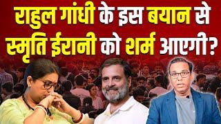 राहुल गांधी के इस बयान Smriti Irani को शर्म आएगी? #ashokkumarpandey