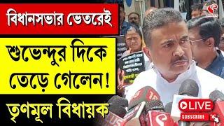 Suvendu Adhikari  বিধানসভার ভেতরেই শুভেন্দুর দিকে তেড়ে গেলেন তৃণমূল বিধায়ক