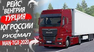 *РЕЙС ВЕНГРИЯ-ТУРЦИЯ* *ЮГ РОССИИ+РУССМАП* *MAN TGX 2020* ETC 2 1.37*