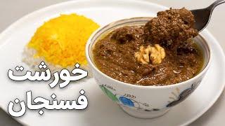 خورشت فسنجان با تمام نکات  آموزش فسنجون خوشمزه