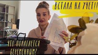 ЧТО ПОЛОЖЕНО БЕРЕМЕННЫМ ОТ ГОСУДАРСТВА? Как встать на учёт? Скрининг