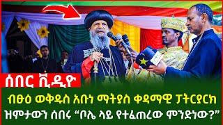 አቡነ ማትያስ ዝምታውን ሰበሩ “ቦሌ ላይ የተፈጠረው ምንድነው?”